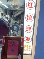 -红馆·发喆院