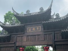 -黄龙溪古镇