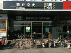 -魏家凉皮(次渠店)