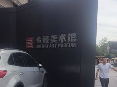 -南京书画院金陵美术馆