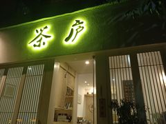 门面-茶庐(百花洲路店)