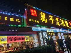 -万年酒楼(越秀南路店)