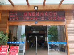 -西博游泳馆