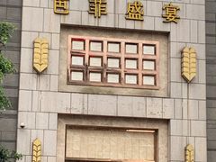 -芭菲盛宴·环球美食(袁家岗店)