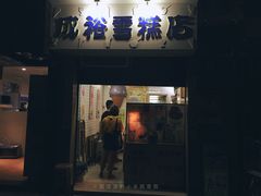 门面-成裕雪糕店(士多店)