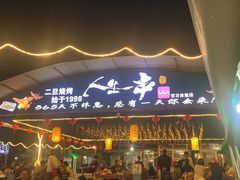 -清真·馬坡二旦烧烤(人生一串拍摄店)