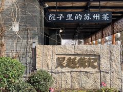 -吴越荣记·苏州菜·松鼠桂鱼(斜塘老街店)