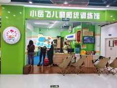-小岳飞儿童训练馆(华腾店)