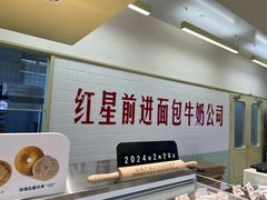 -红星前进面包牛奶公司(君太店)