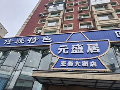 -元盛居(亚泰大街店)