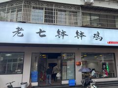 -老七钵钵鸡