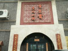 -李连贵熏肉大饼(宁山中路店)