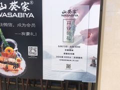 -山葵家·创意料理(万象汇店)