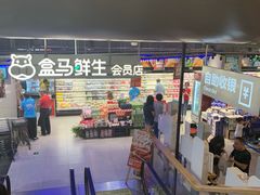 -盒马鲜生(189购物中心店)