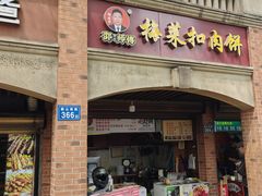 -邵建华师傅梅菜扣肉饼(麓山总店)