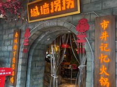 -城墙拐拐火锅(三峡广场黑金冠店)