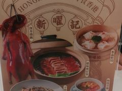 -香港新曜记·粤菜点心(滨江宝龙店)