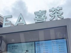 -喜茶(上海兴业太古汇店)