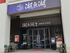 -湖鱼湖·蓉亭食贝(亚运村店)