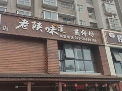 门面-老陕味道主题餐厅煎饼坊(东关店)