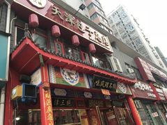 门面-宝正臻天津包子总店(金阳光居易店)
