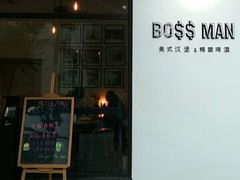 门面-BossMan美式汉堡&精酿啤酒