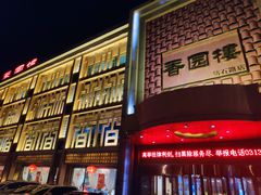 门面-香园楼(钻石路店)