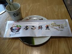 -李二鲜鱼(昌乐店)