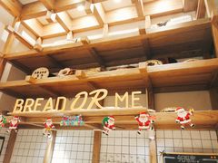 -面包与我Bread Or Me(长城汇店)