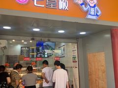 -七星椒卤菜(三圣宫店)