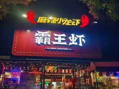 -霸王虾·麻辣小龙虾(清水河公园店)