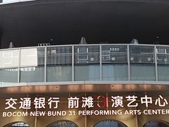 -交通银行前滩31演艺中心