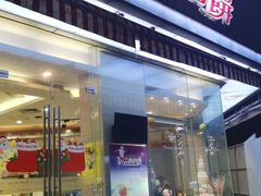 门面-长发西饼(临顿路店)