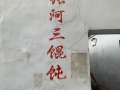 -张阿三馄饨店