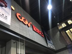 -CGV影城(黄河道ScreenX店)