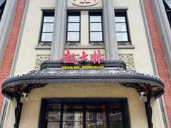 -起士林大饭店(小白楼店)