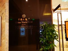-北京中国大饭店