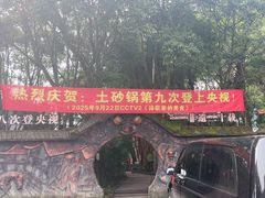 -土砂锅生态山庄·非遗砂锅雅鱼