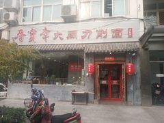 门面-晋宝章大同刀削面(月坛店)