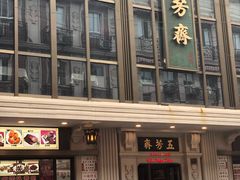 门面-五芳齋(云南南路店)