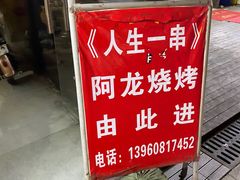 -阿龙烧烤(广达路店)
