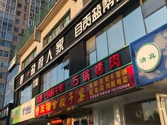 门面-懒人盐府人家(航天桥店)