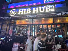 -HIB HUB公社(解放西路店)
