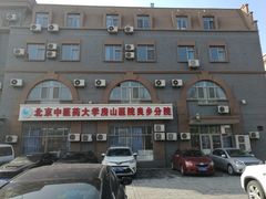 -北京中医药大学房山医院(西门分院)