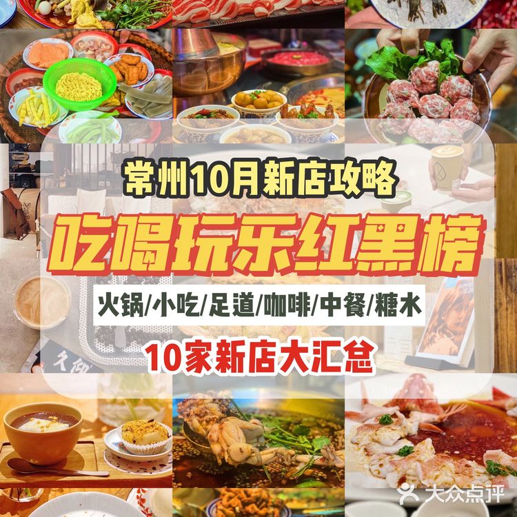 常州探店｜10月新店不完全指南，都探过了吗？