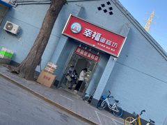 门面-幸福蛋糕坊(金顶街店)