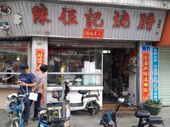 门面-陈伍记烧腊店(钟村店)