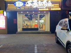 -三煮纸包鱼(青岛总店)