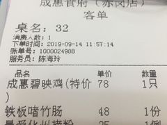 账单-成惠食府(赤岗店)