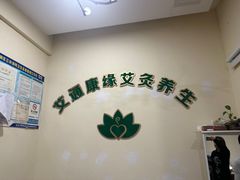 -艾通康缘艾灸.疼痛.睡眠养生馆(凤凰城店)